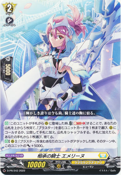 相承の騎士 エメリーヌ