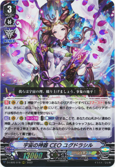 宇宙の神器 CEO ユグドラシル