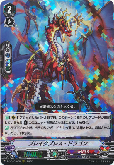 ブレイクブレス・ドラゴン