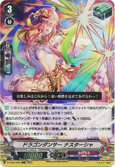 ドラゴンダンサー ナスターシャ