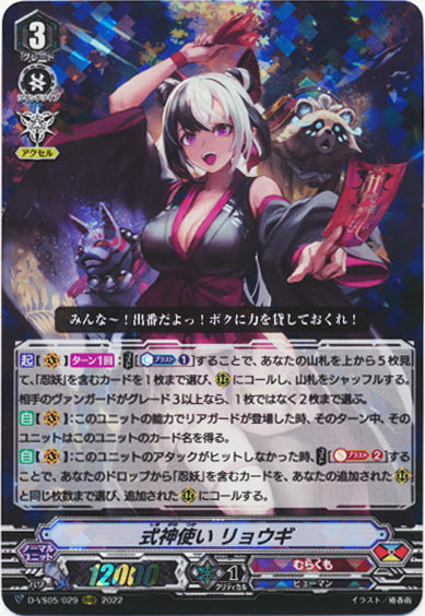 式神使い リョウギ