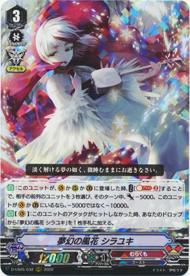 夢幻の風花 シラユキ