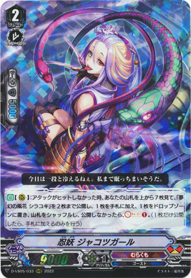 忍妖 ジャコツガール