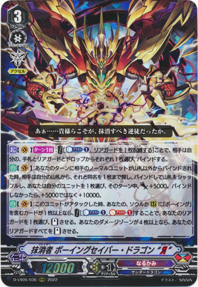 抹消者 ボーイングセイバー・ドラゴン “Я”