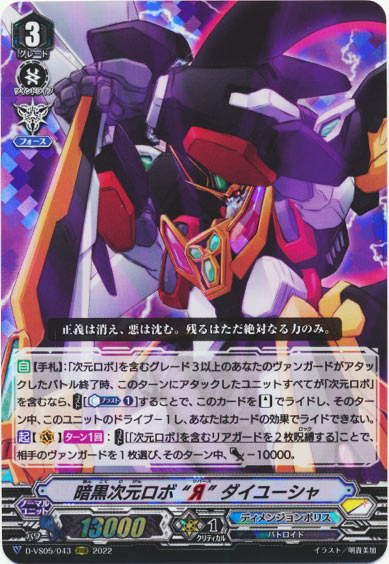 暗黒次元ロボ “Я” ダイユーシャ