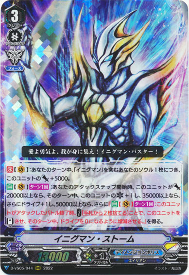 イニグマン・ストーム