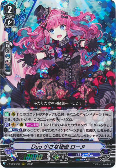 Duo 小さな秘密 ローヌ