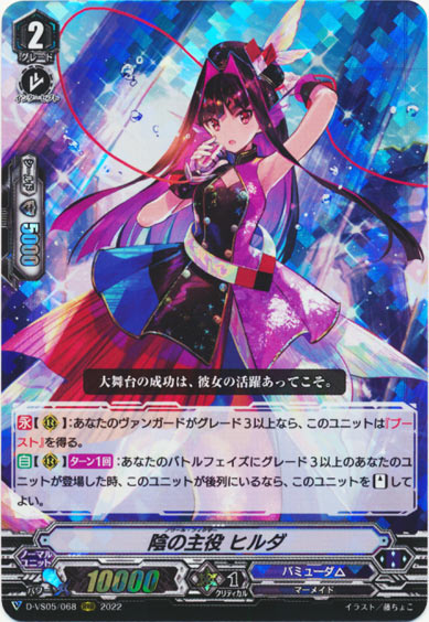 陰の主役 ヒルダ