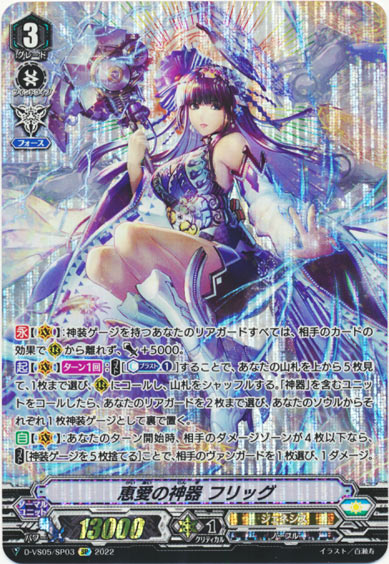 恵愛の神器 フリッグ