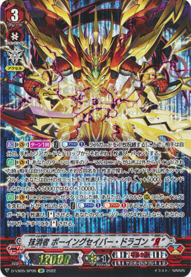 抹消者 ボーイングセイバー・ドラゴン “Я”