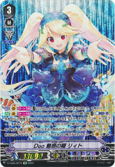 Duo 魅惑の瞳 リィト