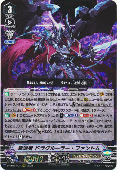 撃退者 ドラグルーラー・ファントム