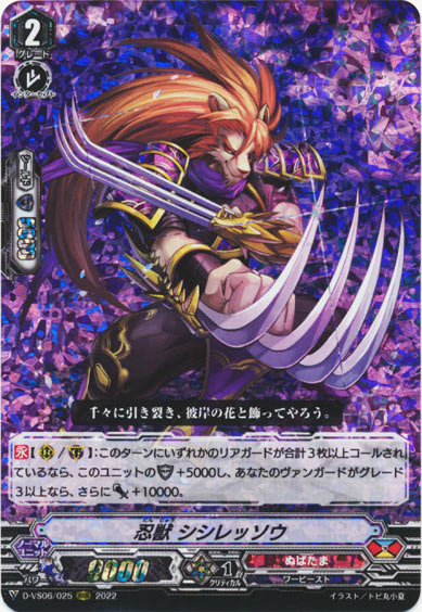 忍獣 シシレッソウ