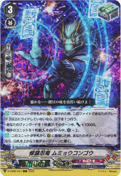 修羅忍竜 ムミョウコンゴウ