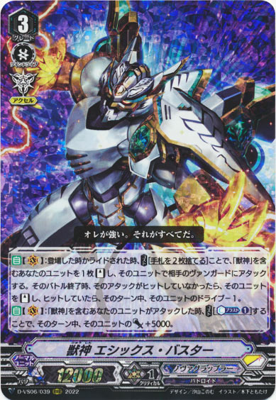 獣神 エシックス・バスター