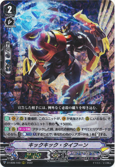 キックキック・タイフーン