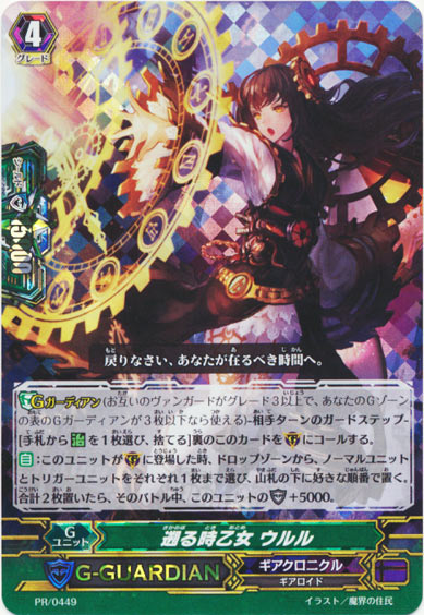 遡る時乙女 ウルル