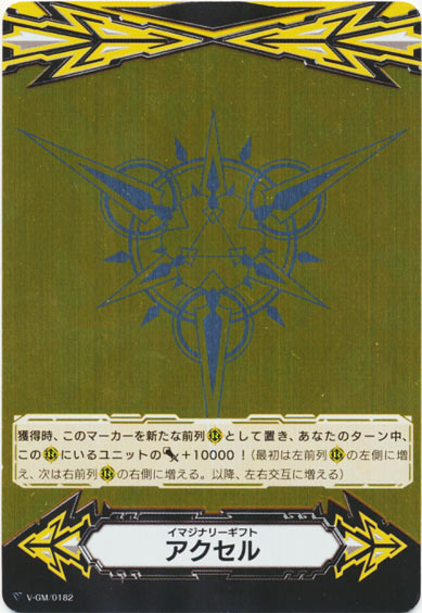 イマジナリーギフト アクセルⅠ