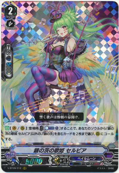 銀の茨の歌姫 セルビア