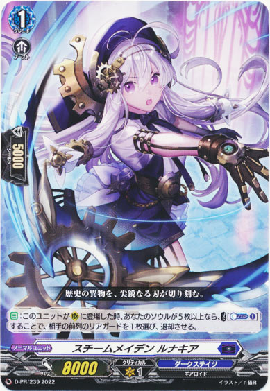 スチームメイデン ルナキア