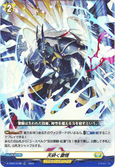 天砕く激情（RR仕様）