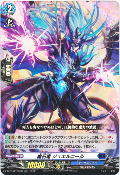 魔石竜 ジュエルニール（RR仕様）