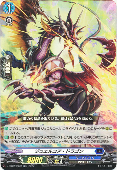 ジュエルコア・ドラゴン（RR仕様）