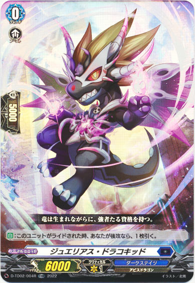ジュエリアス・ドラコキッド（RR仕様）