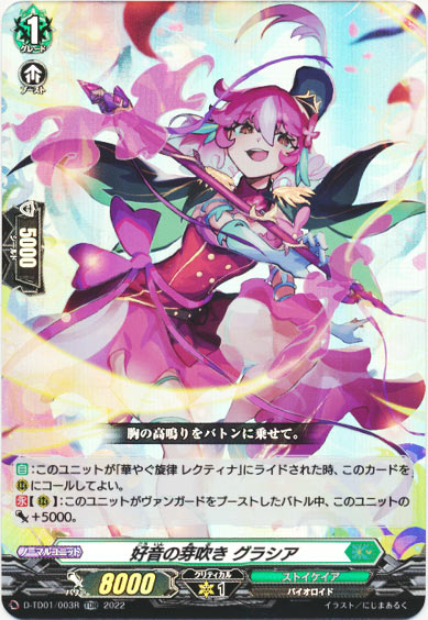 好音の芽吹き グラシア（RR仕様）