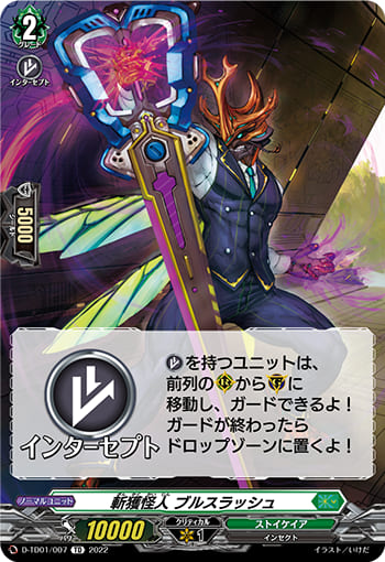 斬獲怪人 ブルスラッシュ