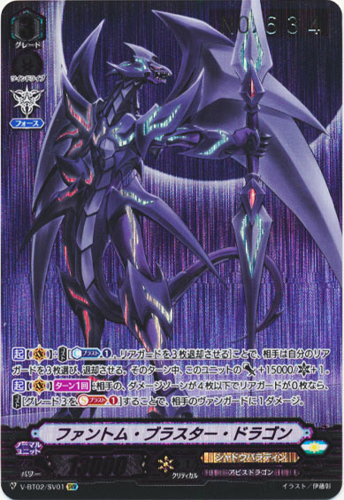 ファントム・ブラスター・ドラゴン（No634）
