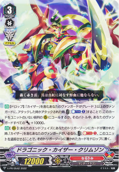 ドラゴニック・カイザー・クリムゾン