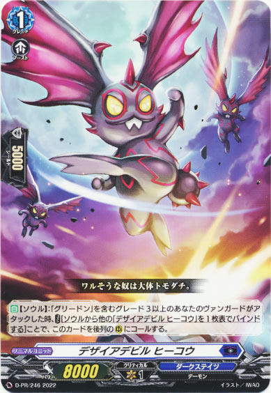 デザイアデビル ヒーコウ