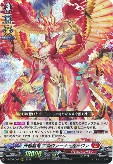 天輪鳳竜 ニルヴァーナ・ジーヴァ