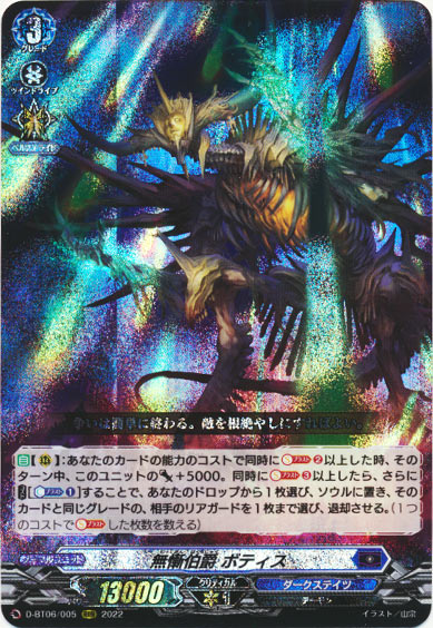 無慚伯爵 ボティス