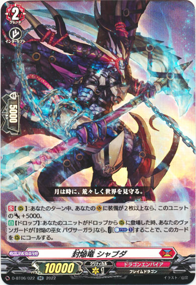 封焔竜 シャブダ