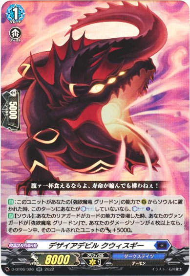 デザイアデビル クウィスギー