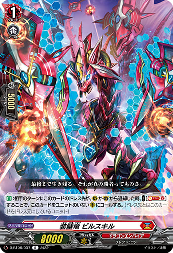 装壁竜 ビルスキル