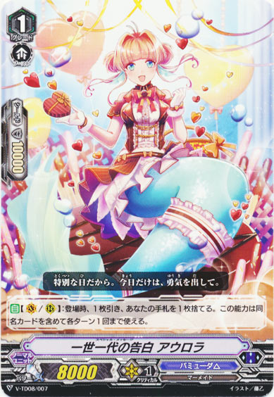 一世一代の告白 アウロラ