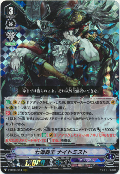 七海覇王 ナイトミスト
