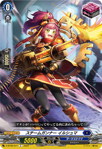 スチームガンナー イルシュマ