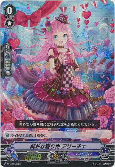 純朴な贈り物 アリーチェ（RRR仕様）