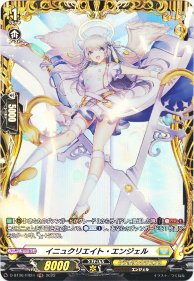 イニュクリエイト・エンジェル