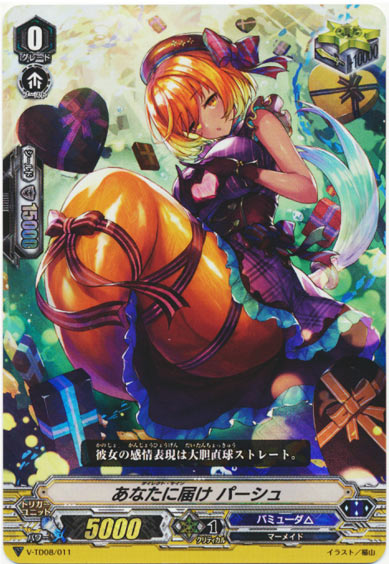 あなたに届け パーシュ（RRR仕様）