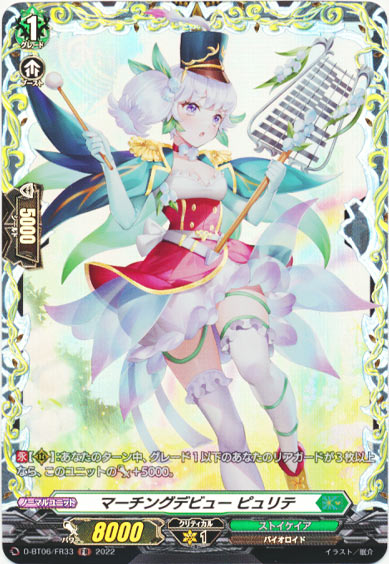 マーチングデビュー ピュリテ