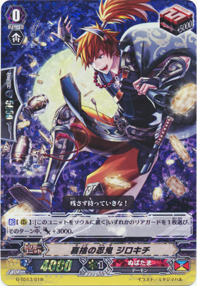 喜捨の忍鬼 ジロキチ（RRR仕様）