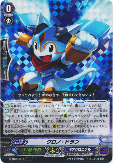 クロノ・ドラン（RRR仕様）