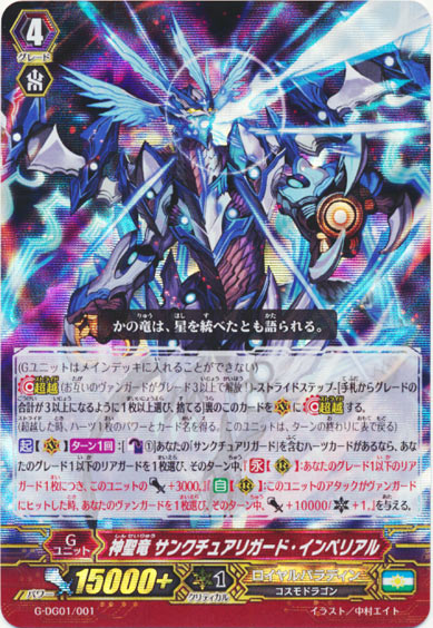 神聖竜 サンクチュアリガード・インペリアル （RRR仕様）