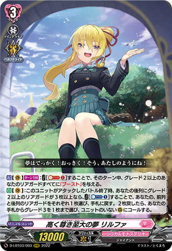 高く尊き至大の夢 リルファ