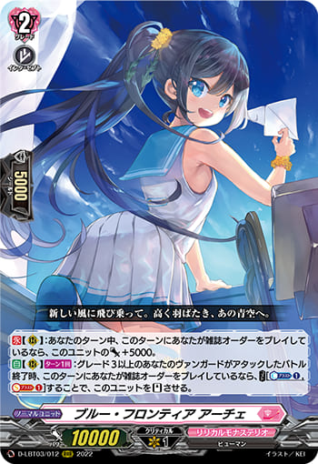 ブルー・フロンティア アーチェ